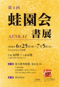 第4回 蛙園会書展　R8.6.25-7.5