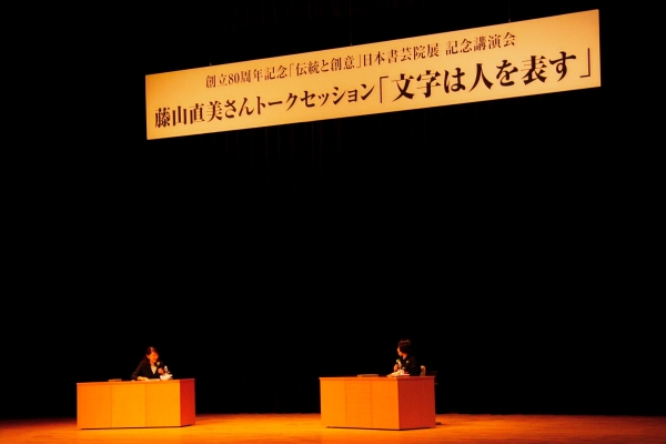 創立80周年記念 日本書芸院展 記念講演会 開催