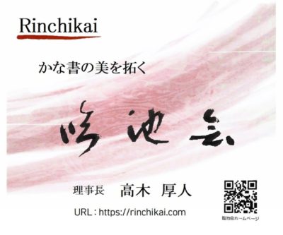 臨池会