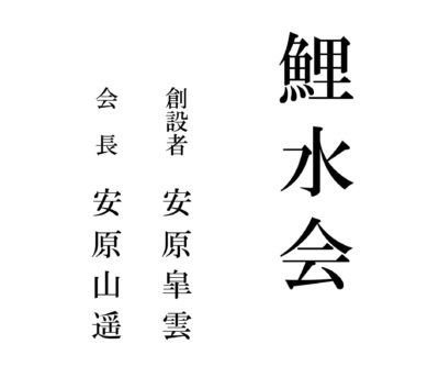 鯉水会