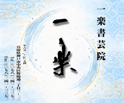 一楽書芸院