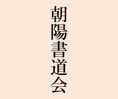 朝陽書道会