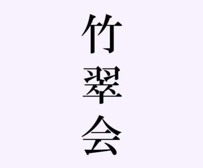 竹翠会