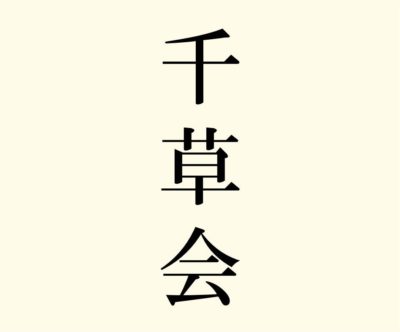 千草会