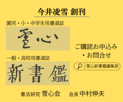 書法研究雪心会