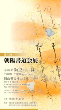 第77回 朝陽書道会展　R8.6.12-6.14