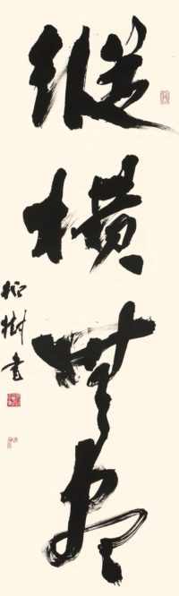 杭迫柏樹