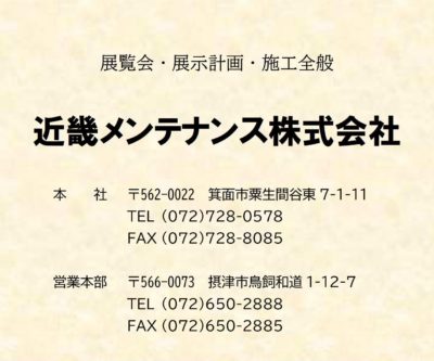 近畿メンテナンス株式会社