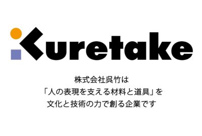 株式会社呉竹