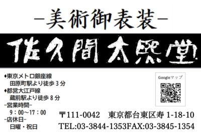 株式会社佐久間太熈堂