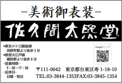 株式会社佐久間太熈堂