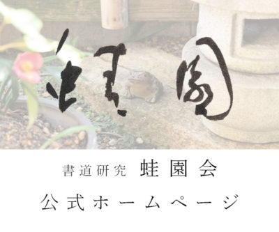 蛙園会