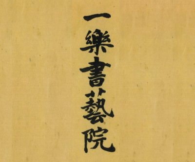 一楽書芸院