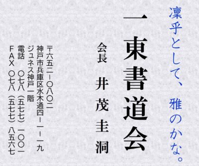 一東書道会