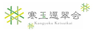 寒玉逕翠会