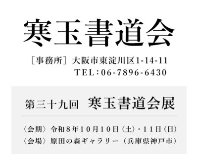 寒玉書道会