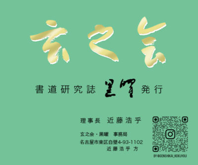 玄之会