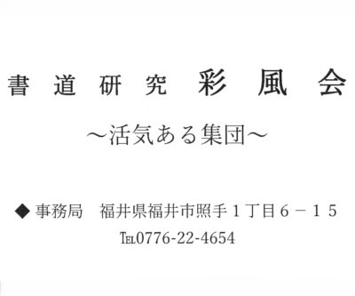書道研究彩風会