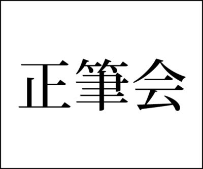 正筆会