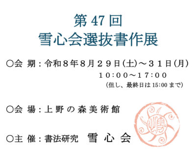 書法研究雪心会