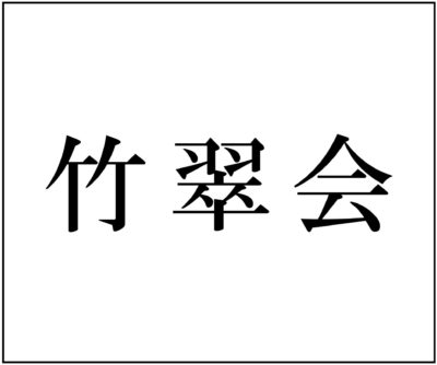 竹翠会