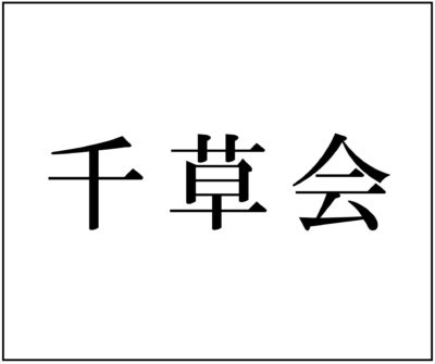 千草会