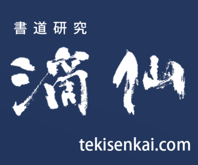 書道研究滴仙会