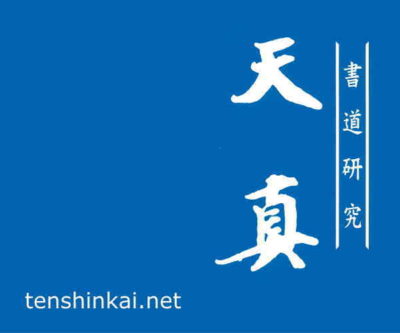 書道研究天真会