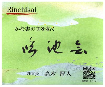 臨池会