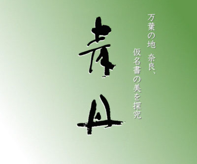 青丹会