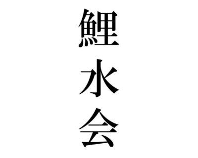 鯉水会