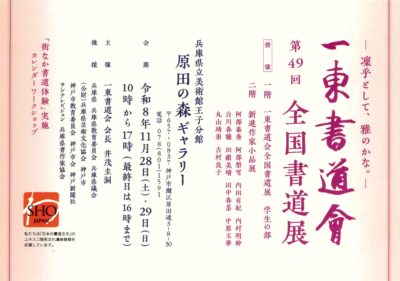 第49回 一東書道会全国書道展　R8.11.28-11.29