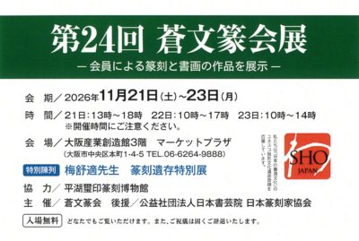 第24回 蒼文篆会展　R8.11.21-11.23