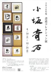 書道コレクション展 小坂奇石　R8.8.18-10.25