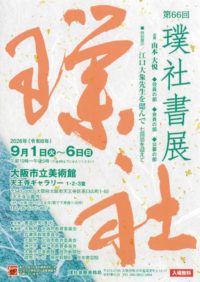 第66回 璞社書展　R8.9.1-9.6