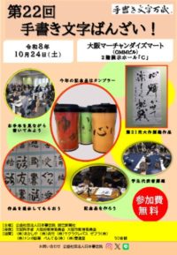 第22回 手書き文字ばんざい！おもてのサムネイル