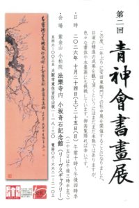 第2回 青神会書画展　R8.10.24-25