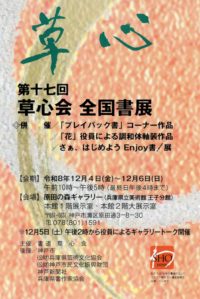 第17回 草心会 全国書展　R8.12.4-12.6