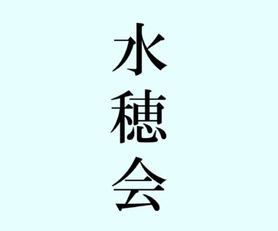 水穂会