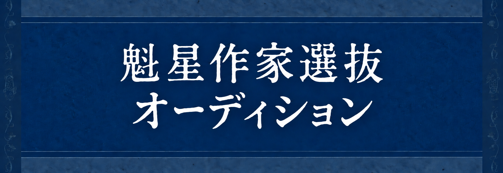 〈会員の皆様へ〉第81回日本書芸院展 魁星作家コーナー出品者募集